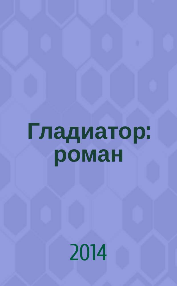 Гладиатор : роман : для среднего школьного возраста