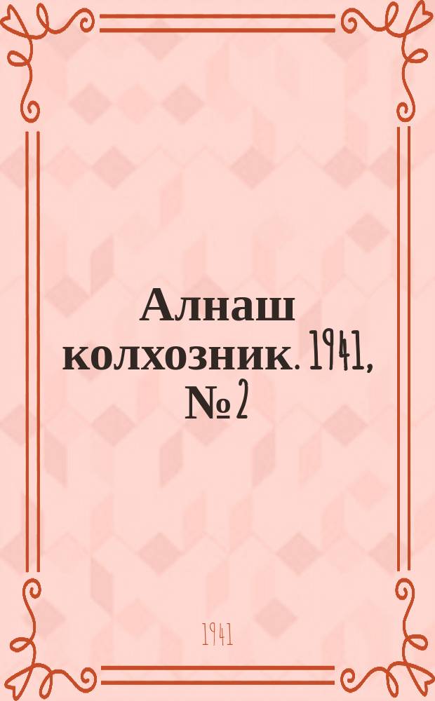Алнаш колхозник. 1941, № 2(711) (4 янв.)