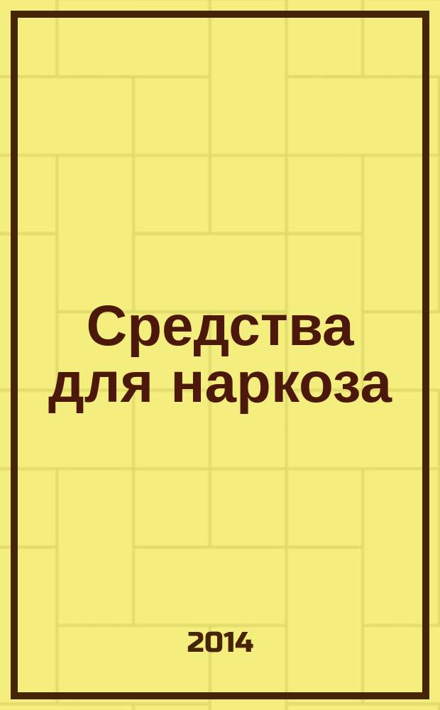 Средства для наркоза : учебное пособие : учебно-методическое пособие для самостоятельной подготовки студентов