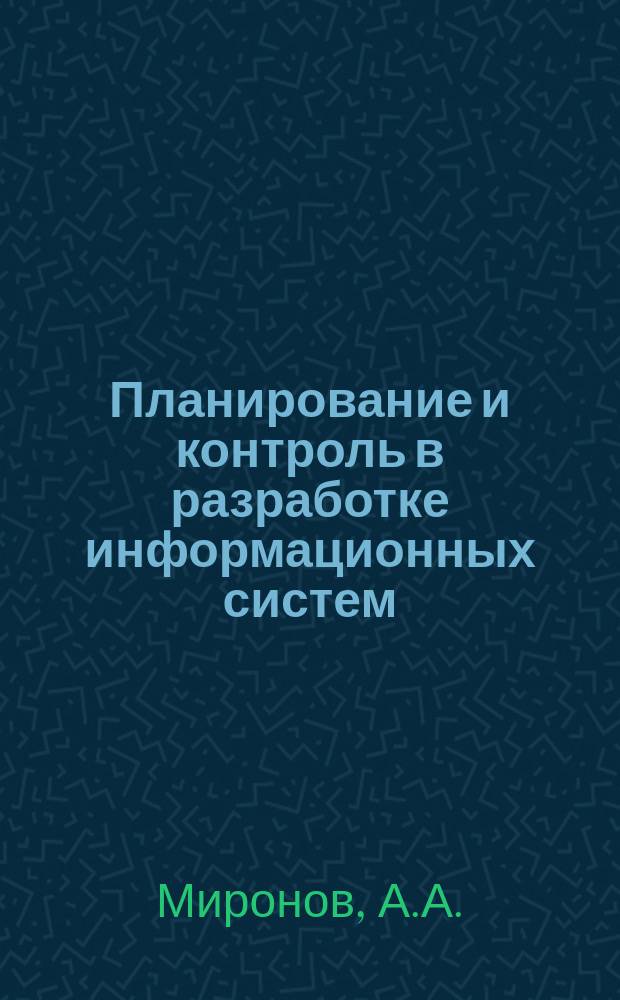 Планирование и контроль в разработке информационных систем : методические указания по выполнению лабораторных работ для магистрантов, обучающихся по направлению подготовки 080500