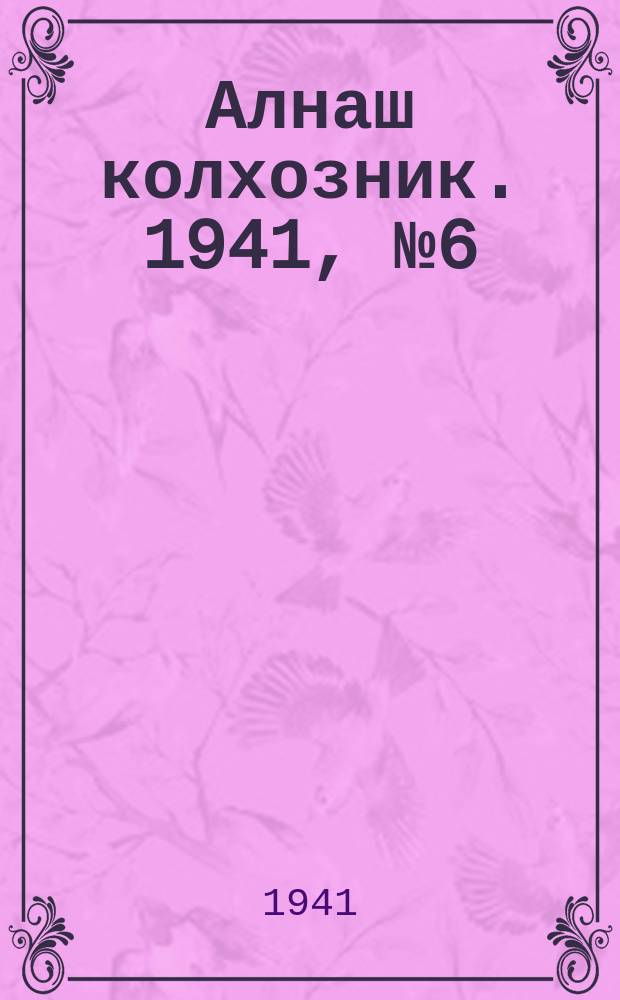 Алнаш колхозник. 1941, № 6(715) (26 янв.)