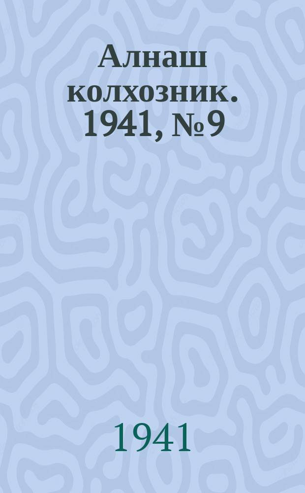 Алнаш колхозник. 1941, № 9(718) (9 февр.)