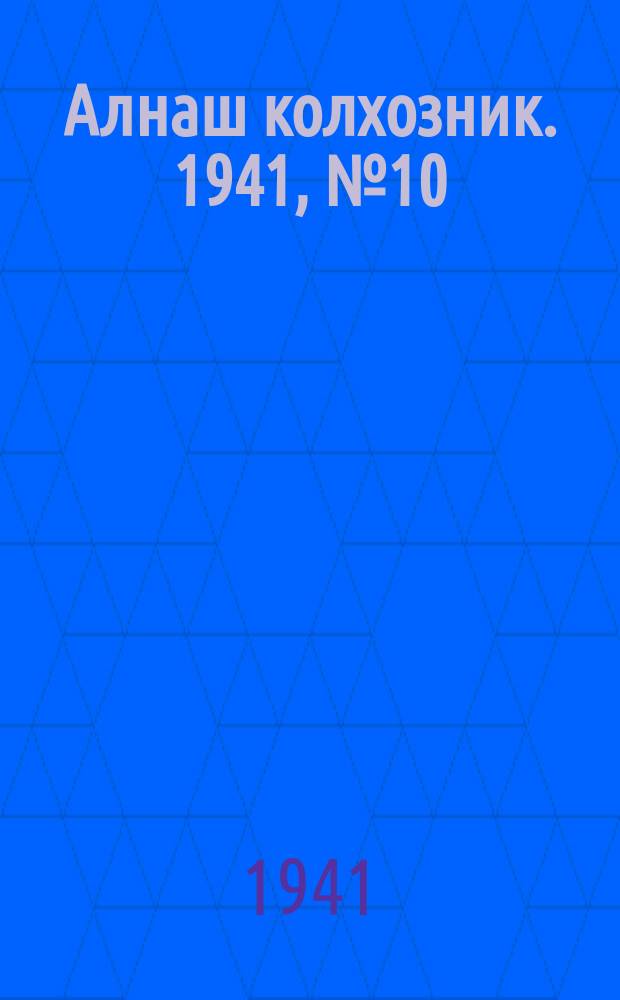Алнаш колхозник. 1941, № 10(719) (14 февр.)