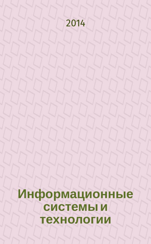 Информационные системы и технологии : учебное пособие : студентам, обучающимся по направлению "Прикладная информатика", "Бизнес-информатика", а также студентам экономических специальностей