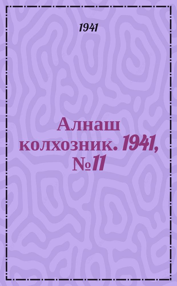 Алнаш колхозник. 1941, № 11(720) (16 февр.)