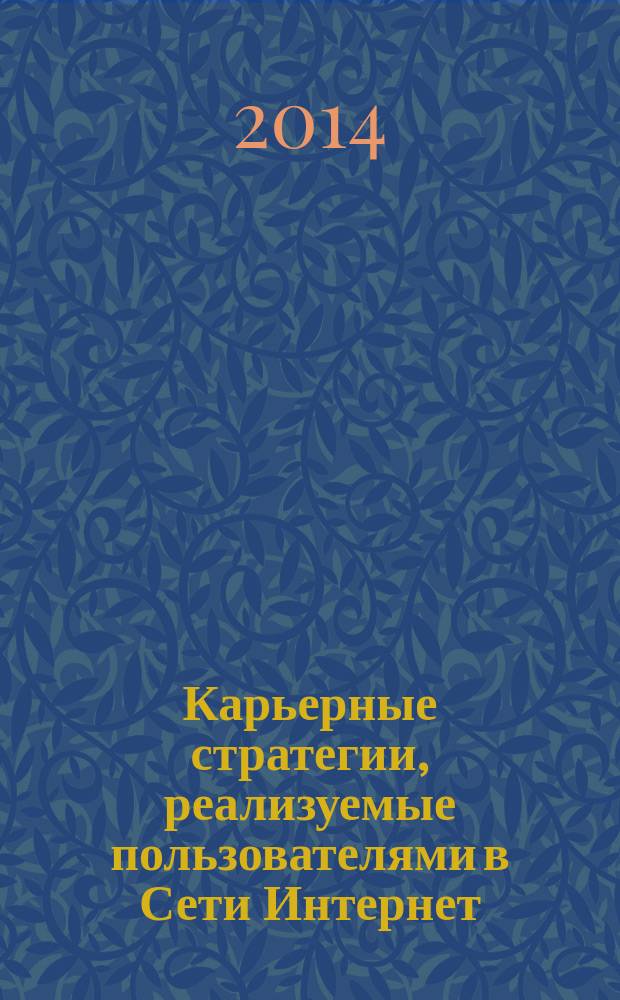 Карьерные стратегии, реализуемые пользователями в Сети Интернет