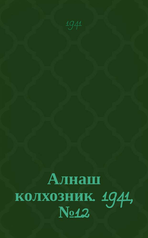 Алнаш колхозник. 1941, № 12(721) (19 февр.)