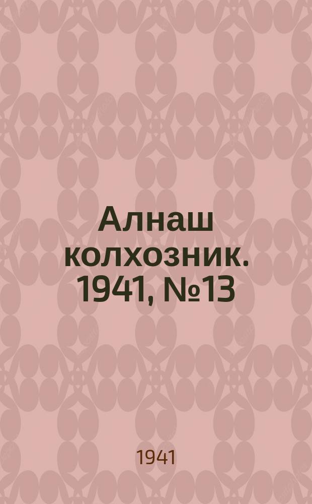 Алнаш колхозник. 1941, № 13(722) (21 февр.)
