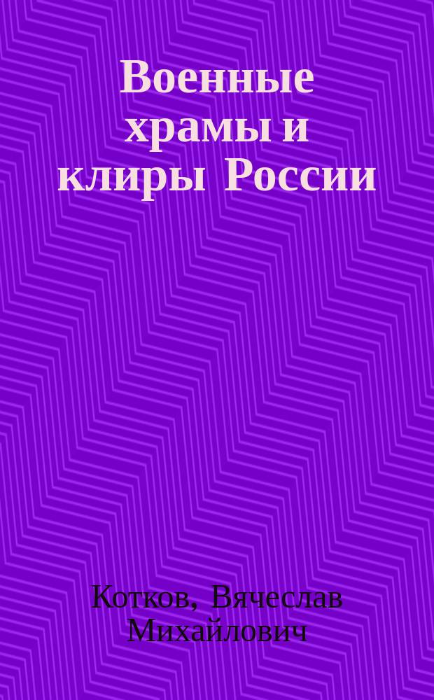 Военные храмы и клиры России : сборник : в 2 ч