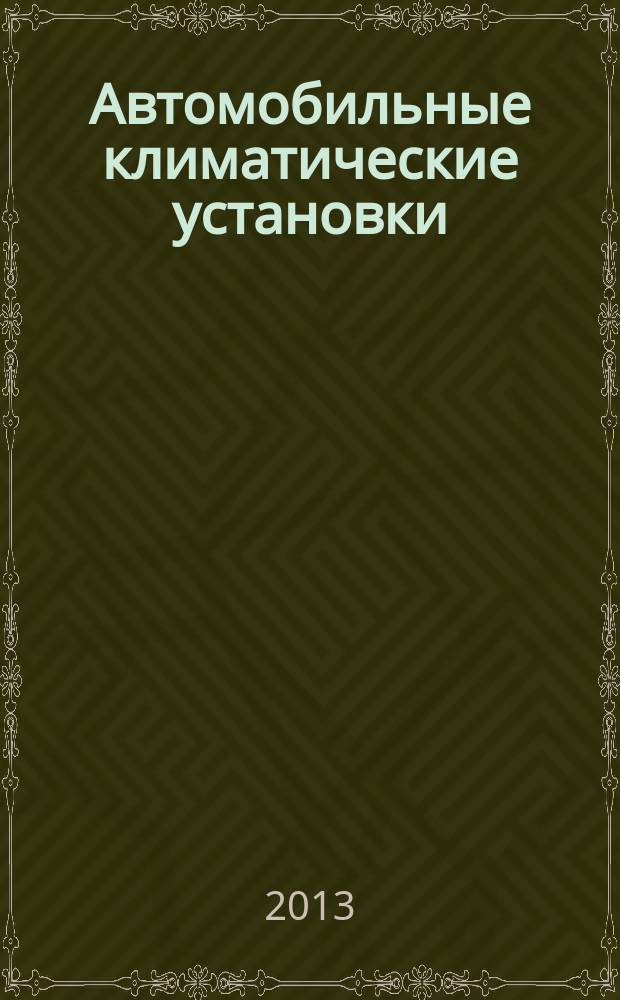 Автомобильные климатические установки : учебное пособие : для студентов вузов, обучающихся по направлению подготовки бакалавров "Эксплуатация транспортно-технологических машин и комплексов" (профили подготовки "Автомобили и автомобильное хозяйство" и "Автомобильный сервис")