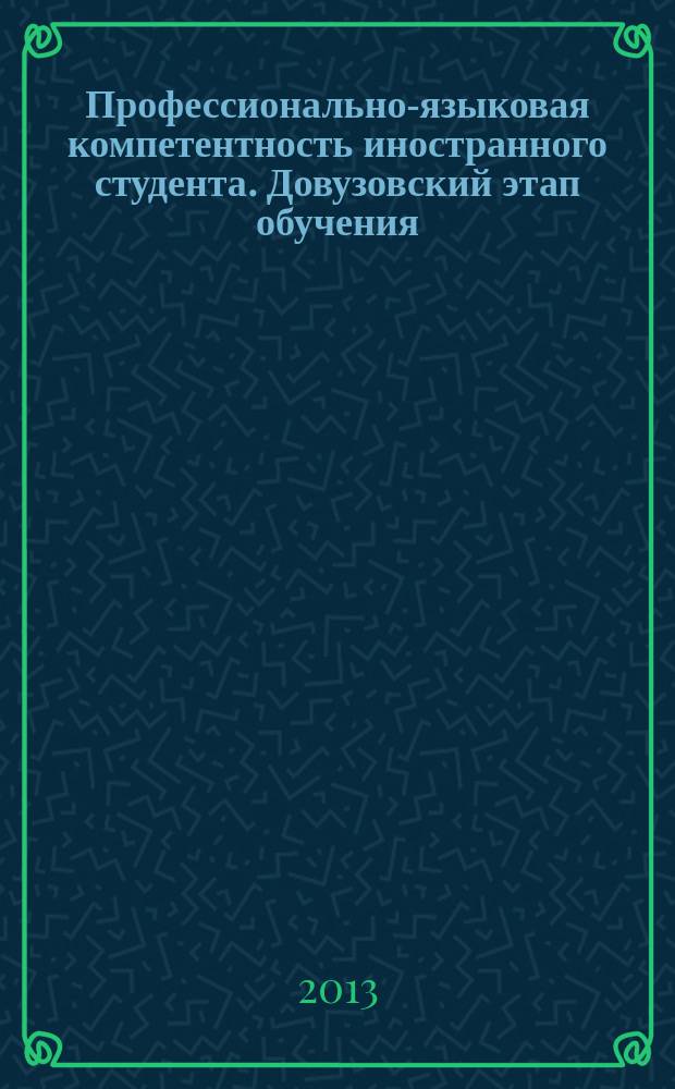 Профессионально-языковая компетентность иностранного студента. Довузовский этап обучения : монография