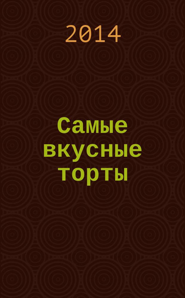 Самые вкусные торты