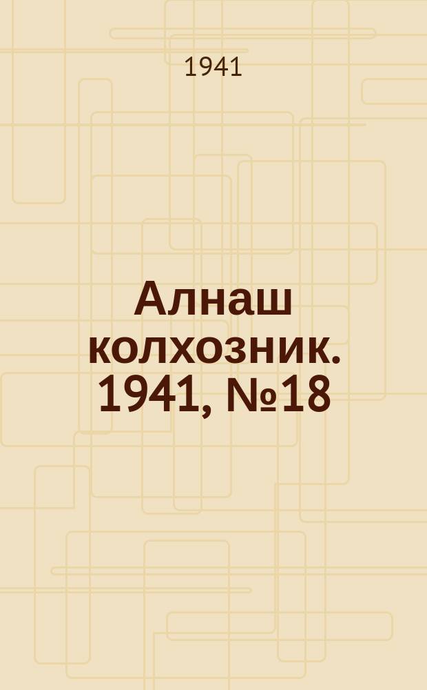Алнаш колхозник. 1941, № 18(727) (8 марта)