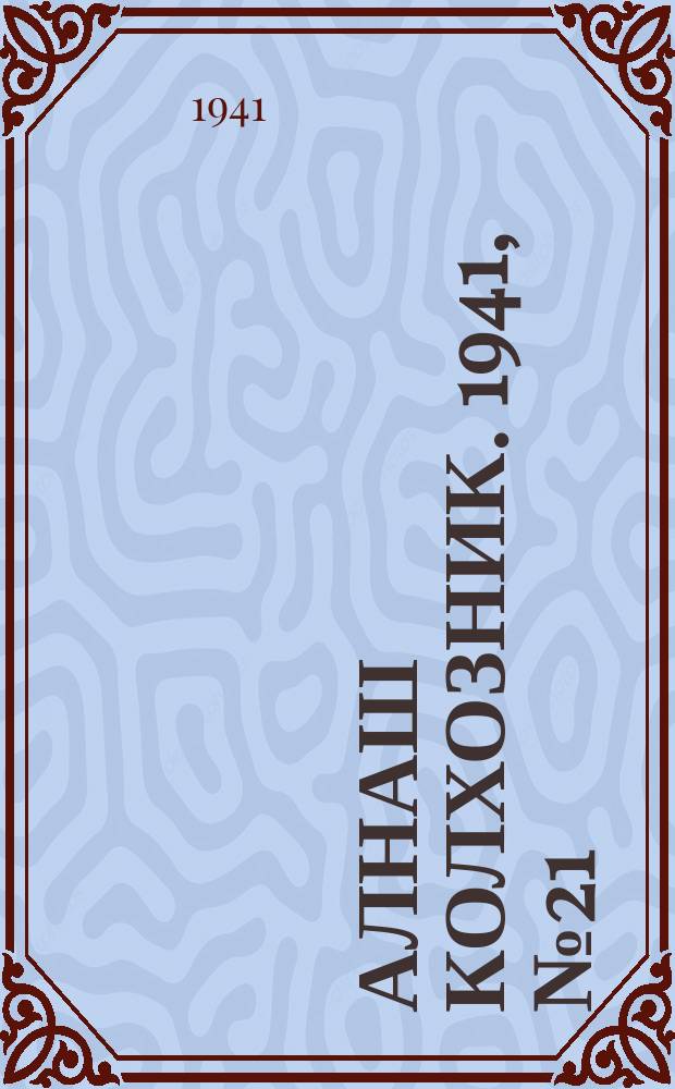 Алнаш колхозник. 1941, № 21(730) (19 марта)