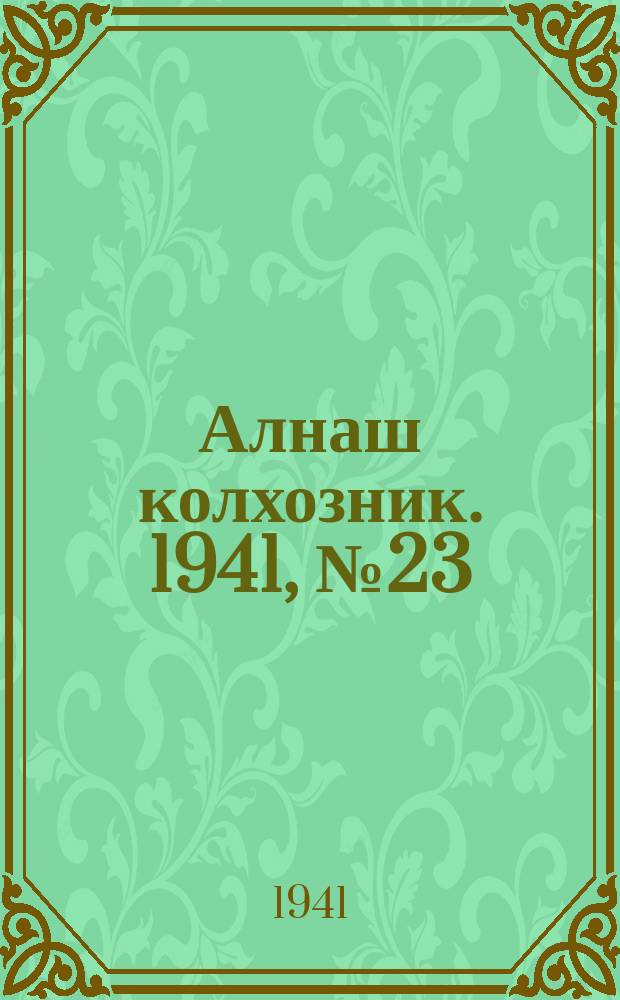 Алнаш колхозник. 1941, № 23(732) (27 марта)
