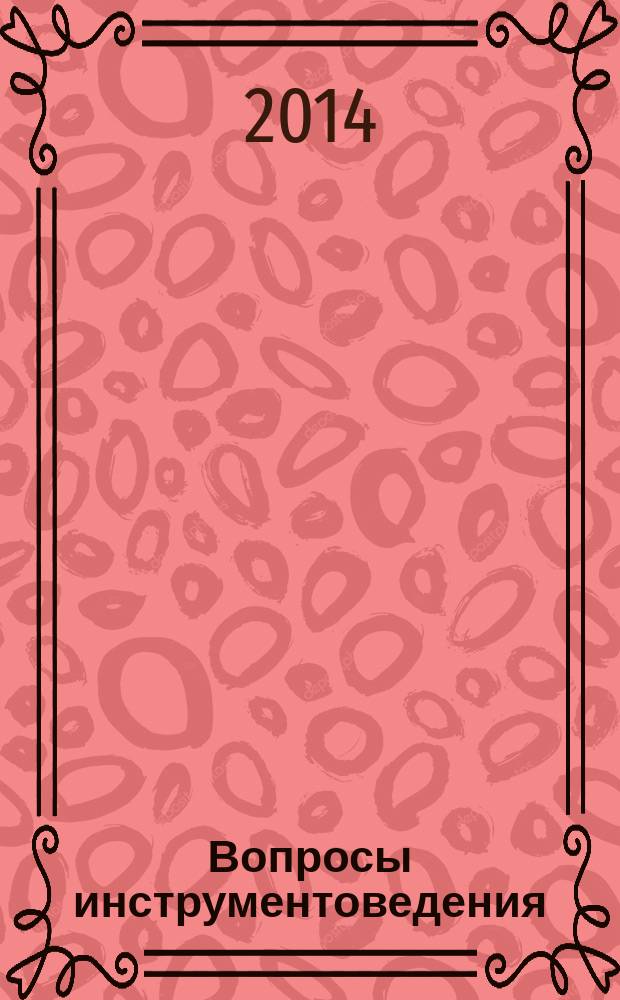 Вопросы инструментоведения : [материалы конференций]. Вып. 9 : Сборник статей и материалов Восьмого международного инструментоведческого конгресса "Благодатовские чтения" , (2-5 декабря 2013 г.)