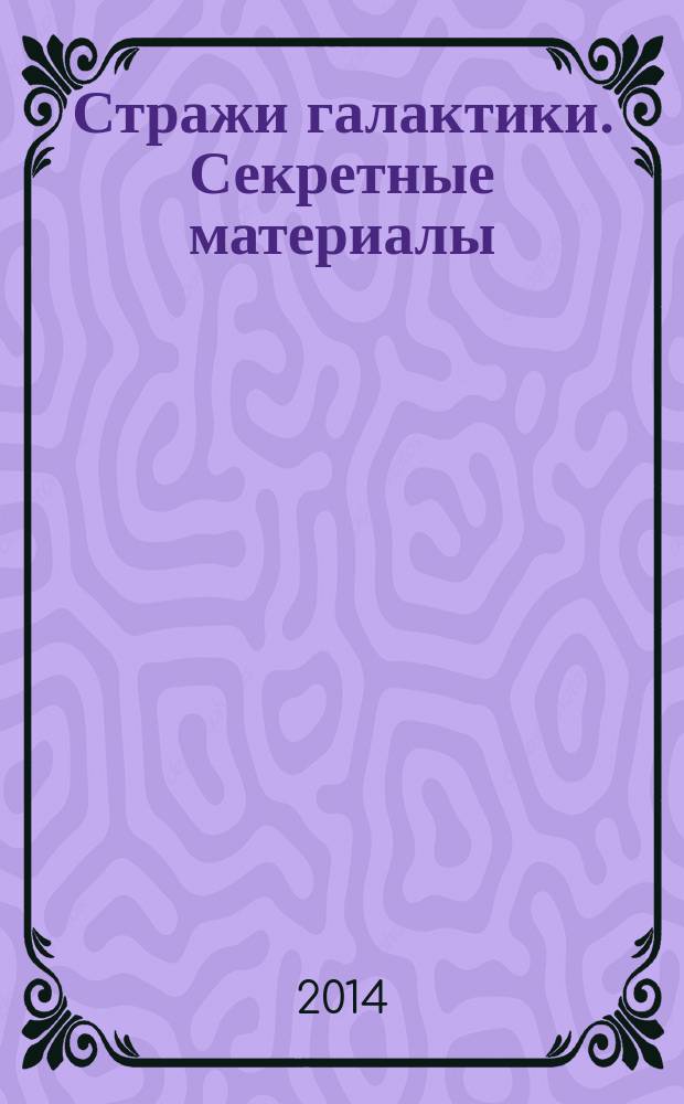 Стражи галактики. Секретные материалы : книга-досье : только для своих! : 35 наклейк в подарок! : для младшего школьного возраста