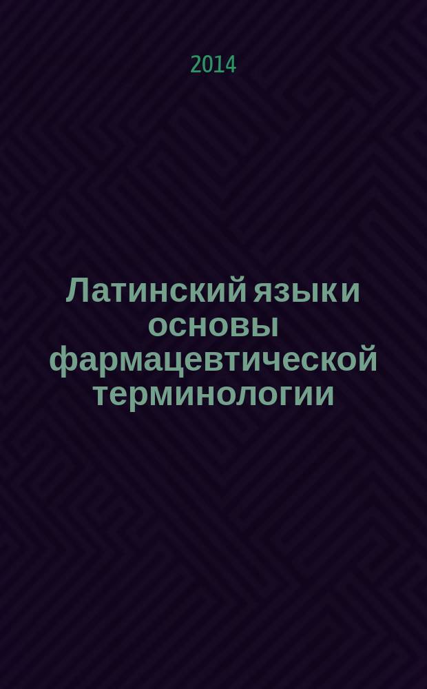 Латинский язык и основы фармацевтической терминологии : учебно-методическое пособие для студентов заочного отделения фармацевтического факультета