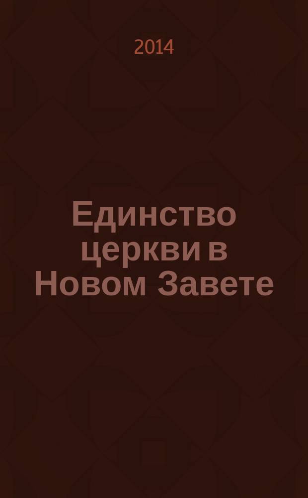 Единство церкви в Новом Завете : сборник