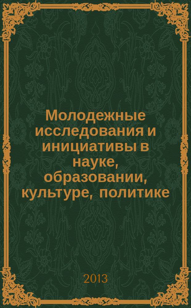 Молодежные исследования и инициативы в науке, образовании, культуре, политике : сборник материалов VIII региональной молодежной научно-практической конференции, Биробиджан, 24-25 апреля 2013 г. : в 2 ч