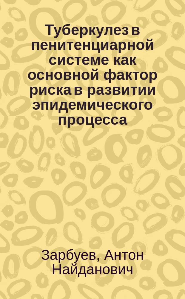 Туберкулез в пенитенциарной системе как основной фактор риска в развитии эпидемического процесса