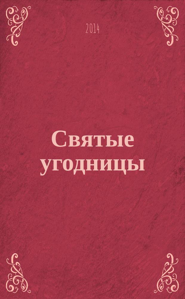 Святые угодницы