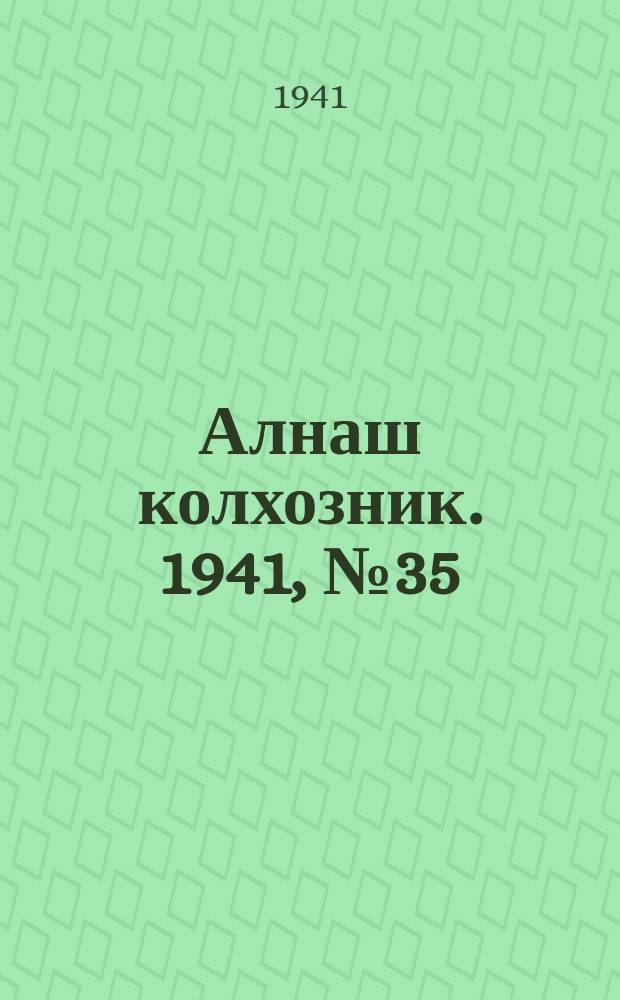 Алнаш колхозник. 1941, № 35(744) (15 мая)