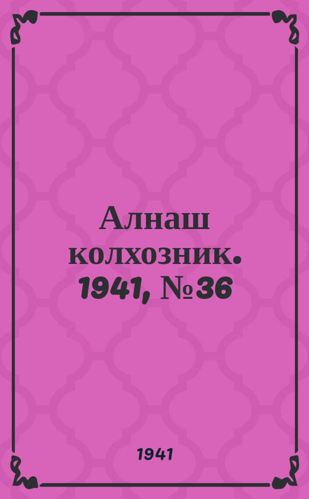 Алнаш колхозник. 1941, № 36(745) (17 мая)