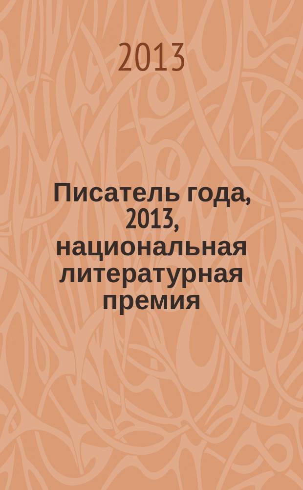 Писатель года, 2013, [национальная литературная премия : альманах произведений номинантов конкурса специальное издание для членов Большого жюри национальной литературной премии "Писатель года"]. Кн. 15