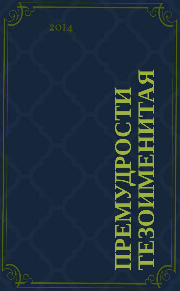 Премудрости тезоименитая : жизнеописание схимонахини Софии - первоначальницы Шамординской обители