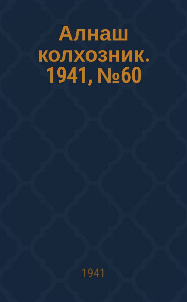 Алнаш колхозник. 1941, № 60(769) (15 авг.)