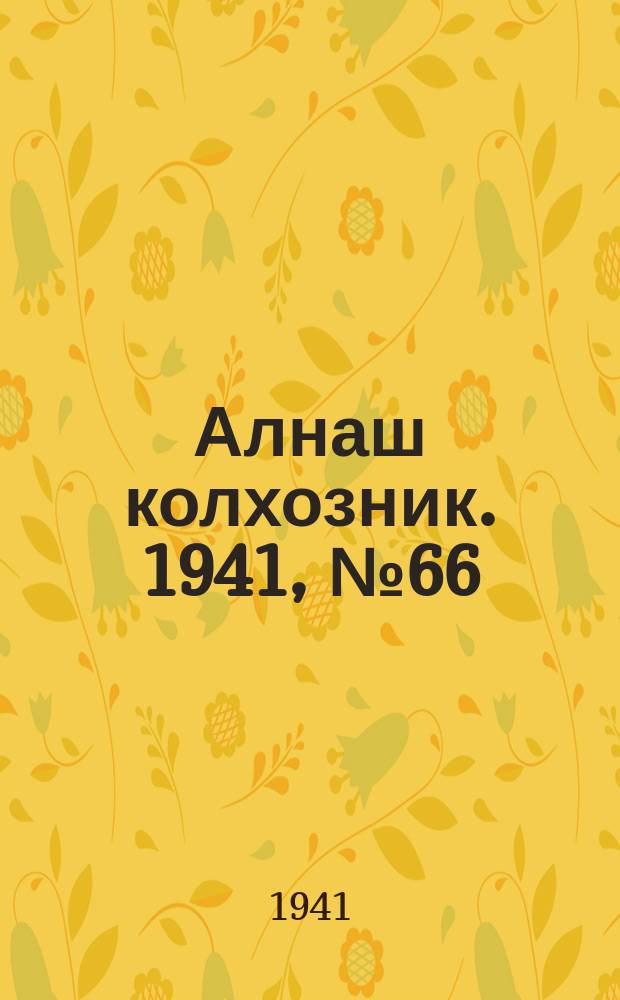 Алнаш колхозник. 1941, № 66(775) (11 сент.)