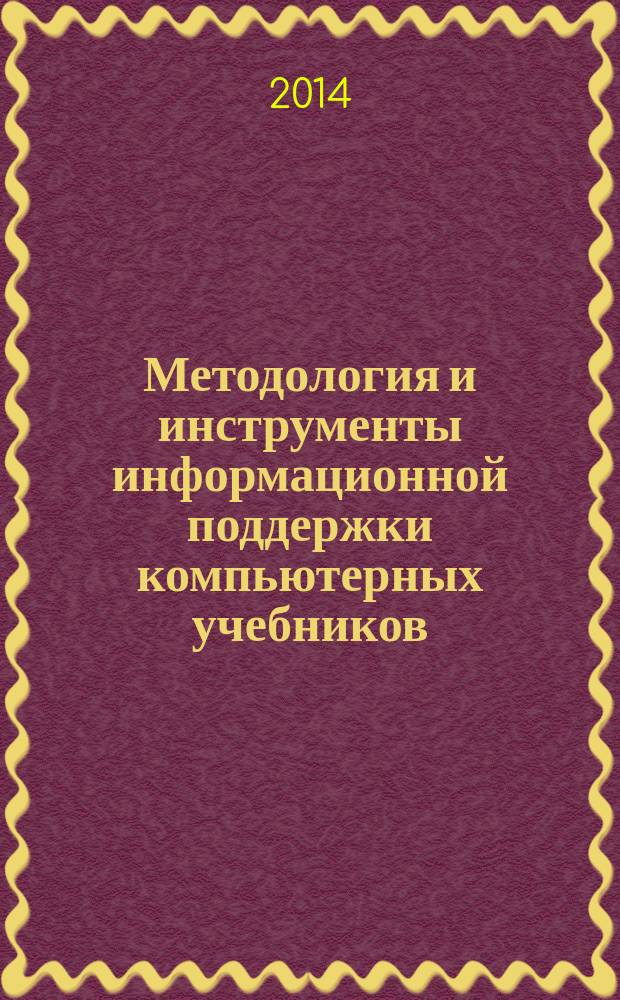 Методология и инструменты информационной поддержки компьютерных учебников : учебное пособие