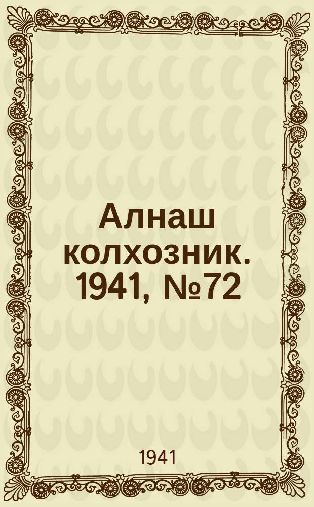 Алнаш колхозник. 1941, № 72(781) (3 окт.)