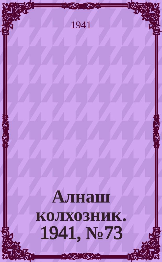 Алнаш колхозник. 1941, № 73(782) (5 окт.)