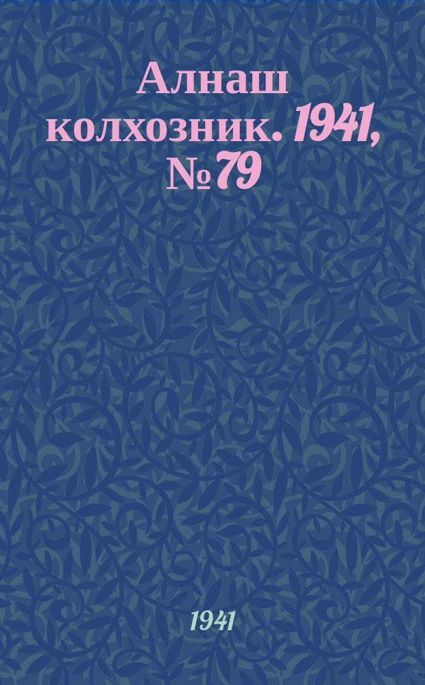 Алнаш колхозник. 1941, № 79(788) (26 окт.)