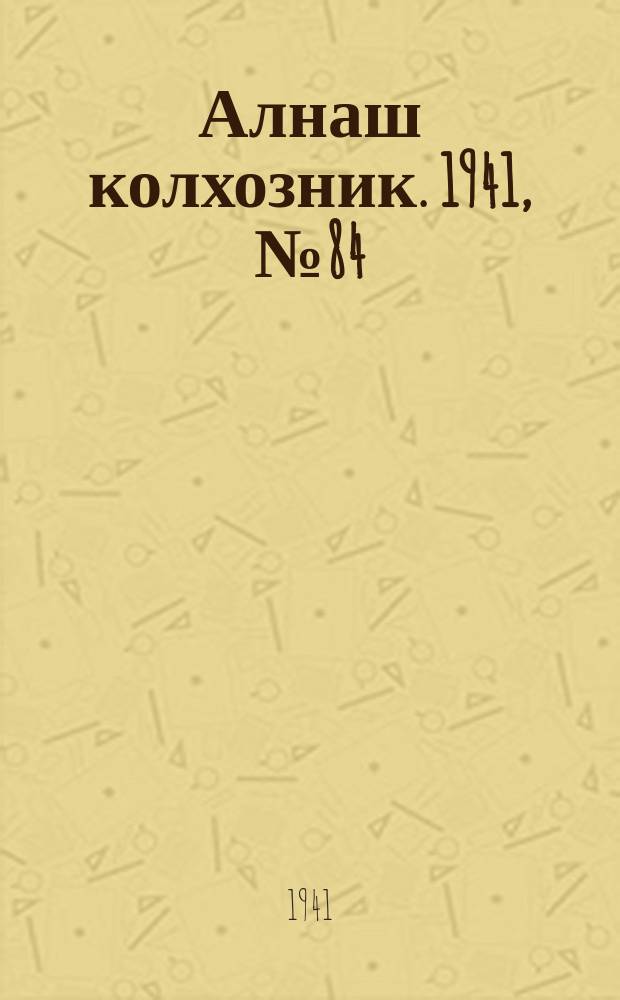 Алнаш колхозник. 1941, № 84(793) (18 нояб.)