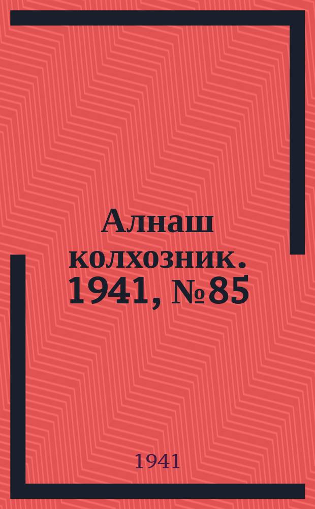 Алнаш колхозник. 1941, № 85(794) (10 дек.)