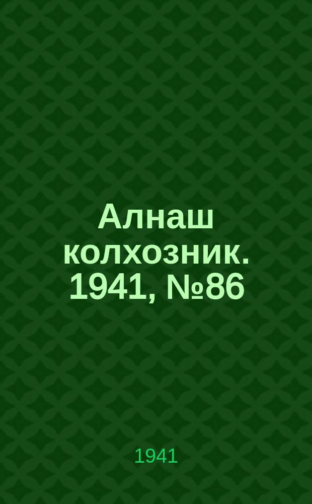 Алнаш колхозник. 1941, № 86(795) (14 дек.)