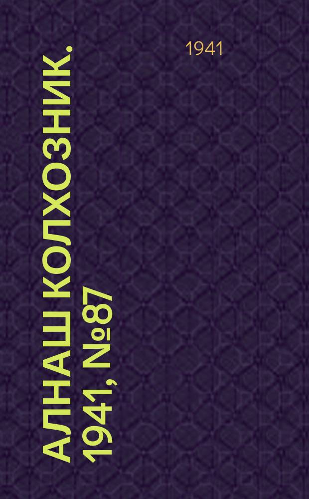 Алнаш колхозник. 1941, № 87(796) (19 дек.)