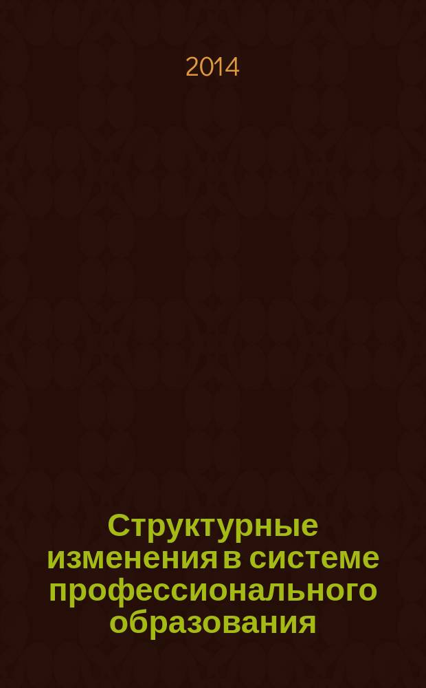 Структурные изменения в системе профессионального образования : монография