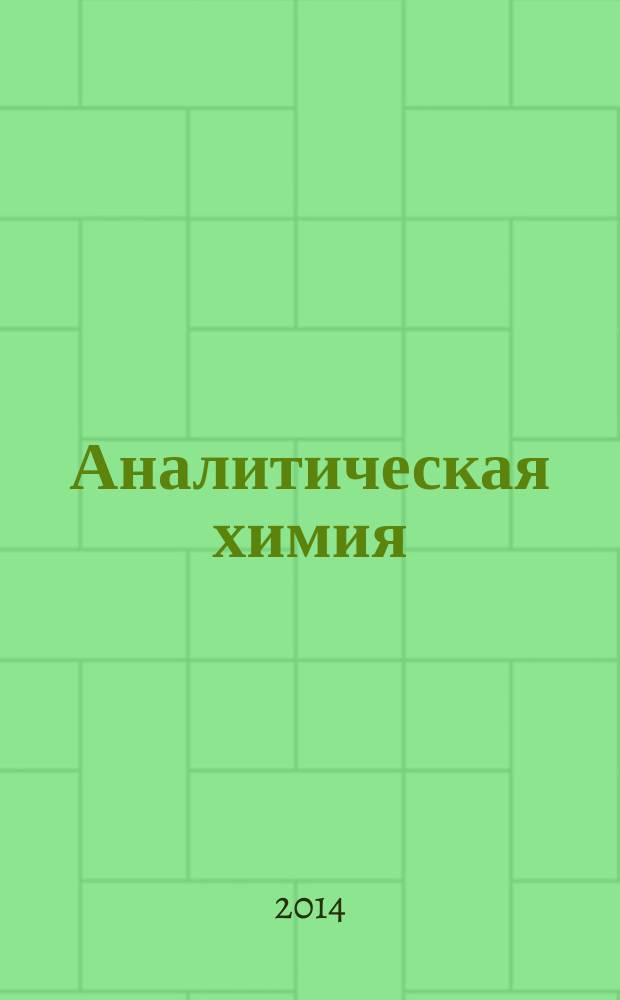 Аналитическая химия : учебник : для использования в учебном процессе образовательных учреждений, реализующих программы СПО