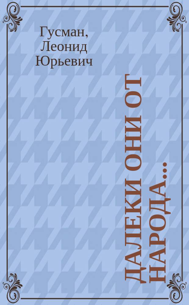Далеки они от народа...