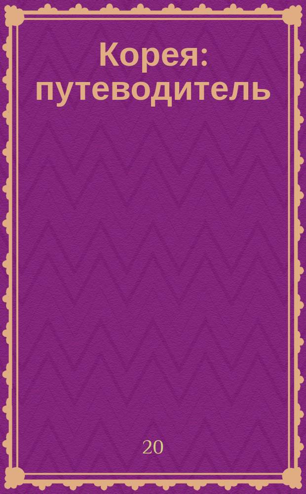 Корея : путеводитель