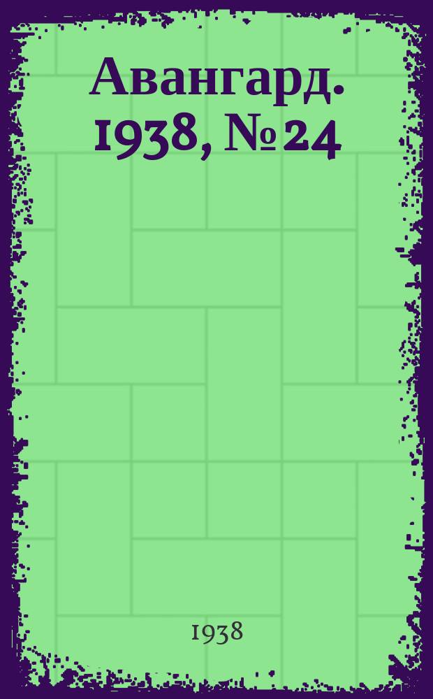Авангард. 1938, № 24(398) (1 мая)