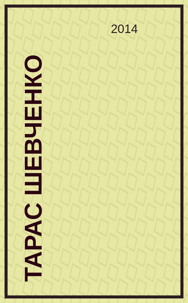 Тарас Шевченко : парадоксы судьбы