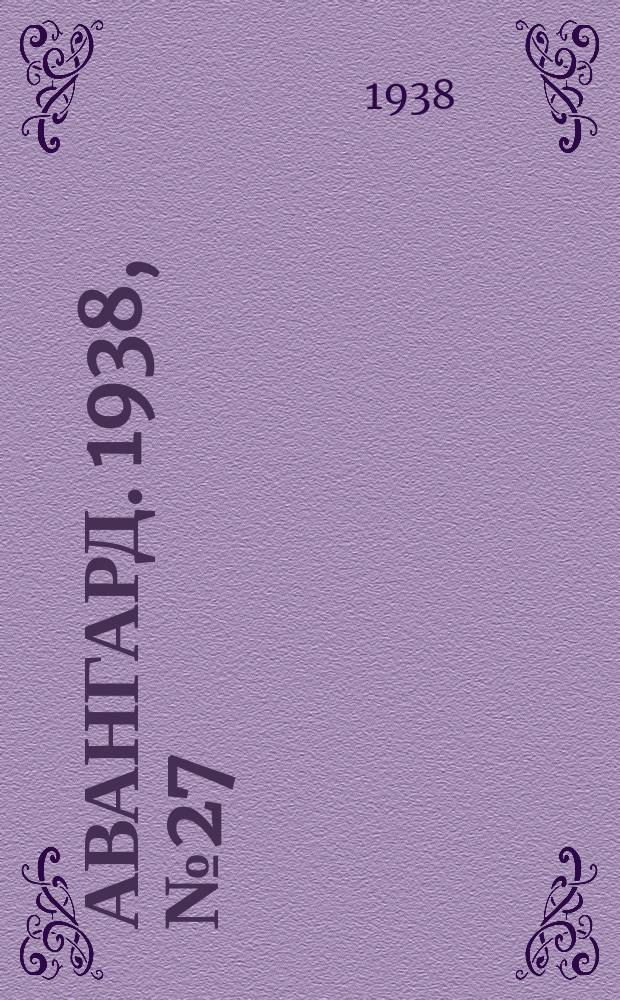 Авангард. 1938, № 27(401) (17 мая)