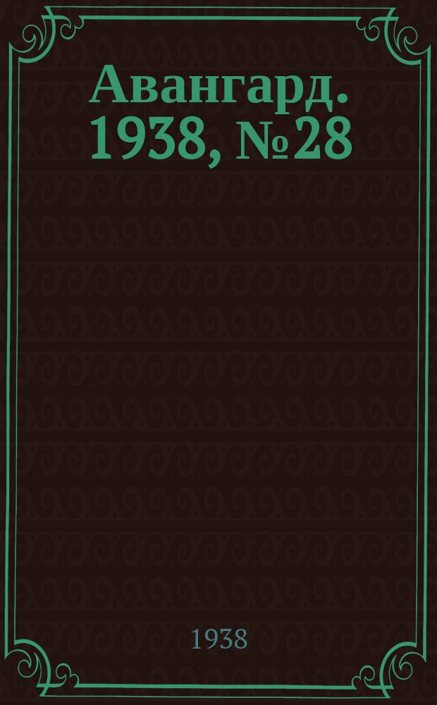 Авангард. 1938, № 28(402) (23 мая)
