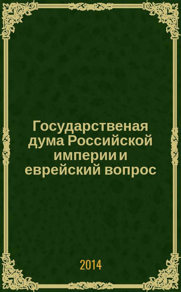 Государственая дума Российской империи и еврейский вопрос