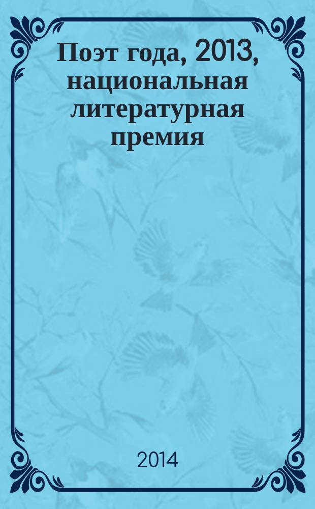 Поэт года, 2013, [национальная литературная премия : альманах с конкурсными произведениями специальное издание для членов Большого жюри национальной литературной премии "Поэт года"]. Кн. 7